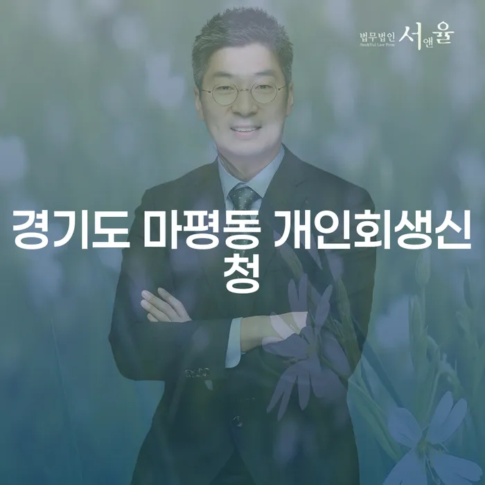 경기도 마평동에서 개인회생 신청, 어떻게 해야 할까요?