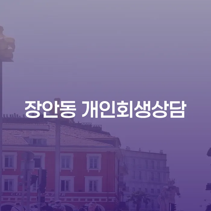 장안동 개인회생상담, 어떻게 시작해야 할까요?