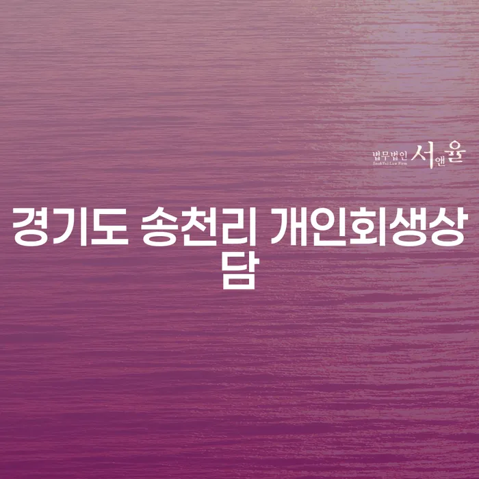 경기도 송천리 개인회생상담, 어떻게 시작해야 할까요?