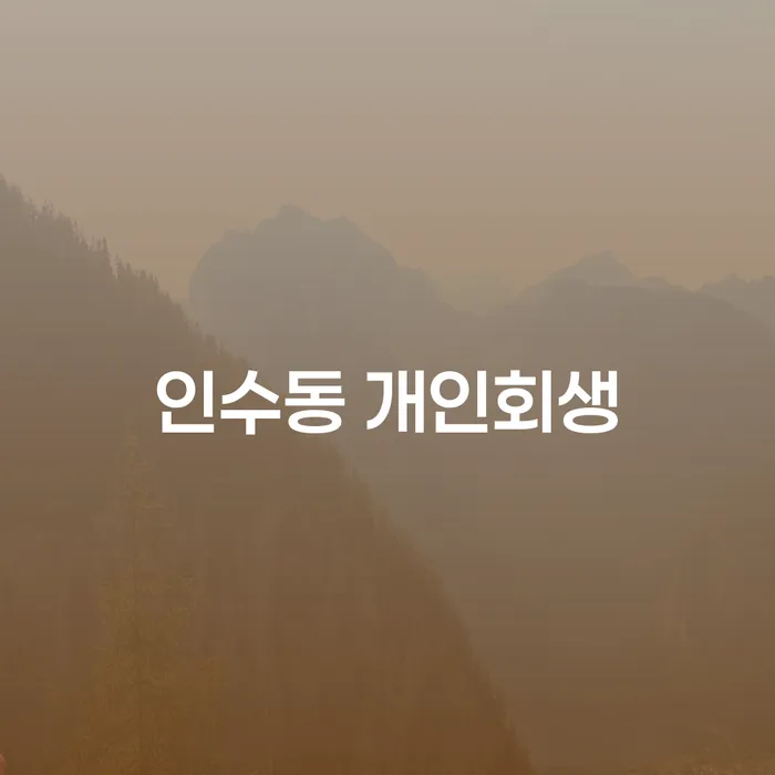 인수동 개인회생을 통해 채무 문제를 해결할 수 있을까요?