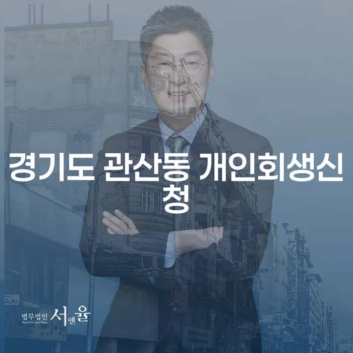 경기도 관산동 개인회생신청, 어떻게 준비해야 할까요?