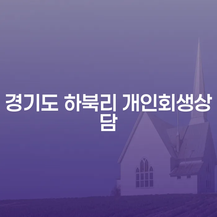 경기도 하북리에서 개인회생상담을 어떻게 시작할까요?