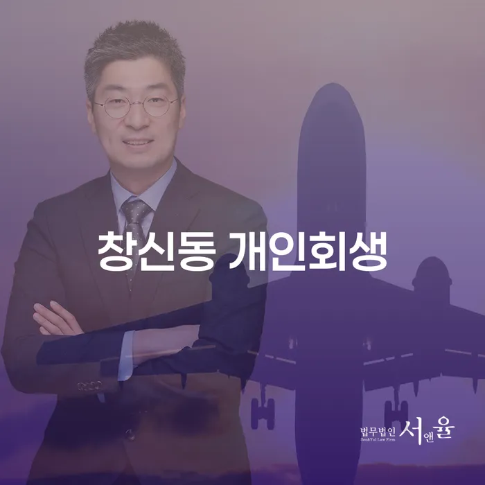 창신동 개인회생, 나에게 맞는 해결책일까요?