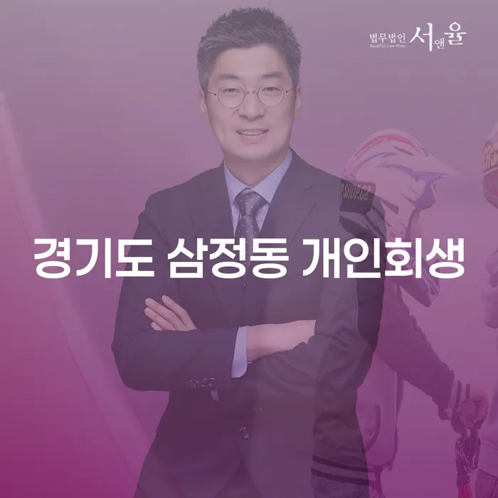 경기도 삼정동 개인회생: 신청 자격과 절차를 알아보세요!