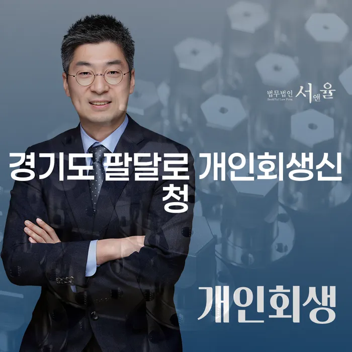 채무 독촉에 시달리고 있다면 경기도 팔달로 개인회생신청이 도움이 될까요?