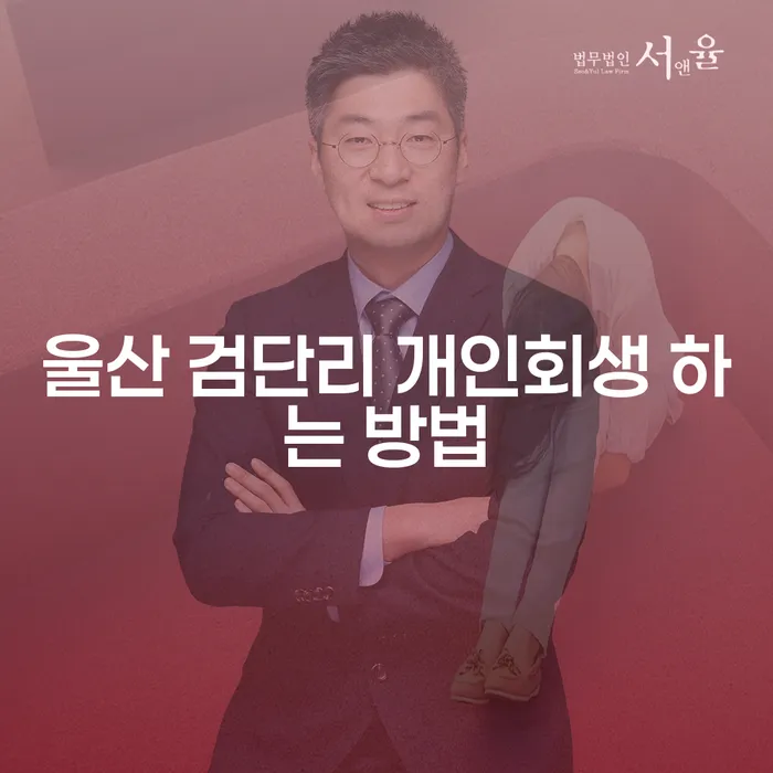 울산 검단리 개인회생 하는 방법은 무엇인가요?