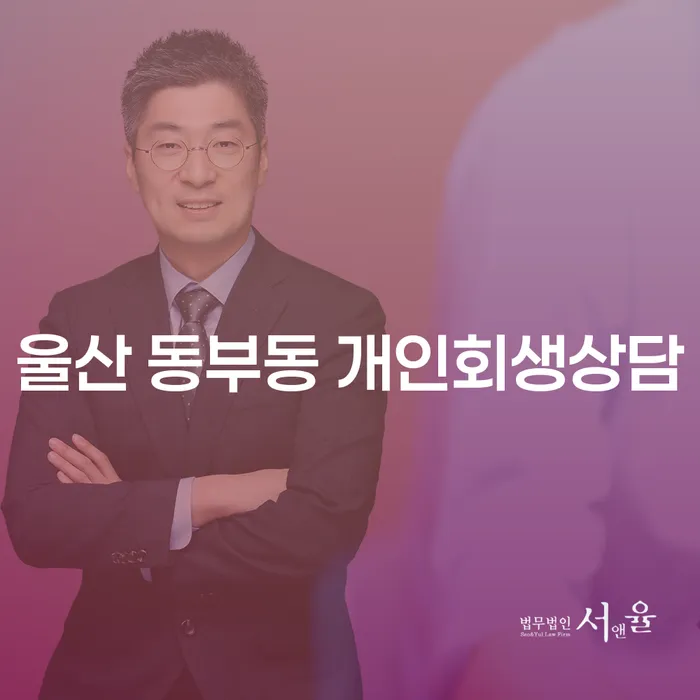 울산 동부동 개인회생상담: 채무 문제 해결의 첫걸음