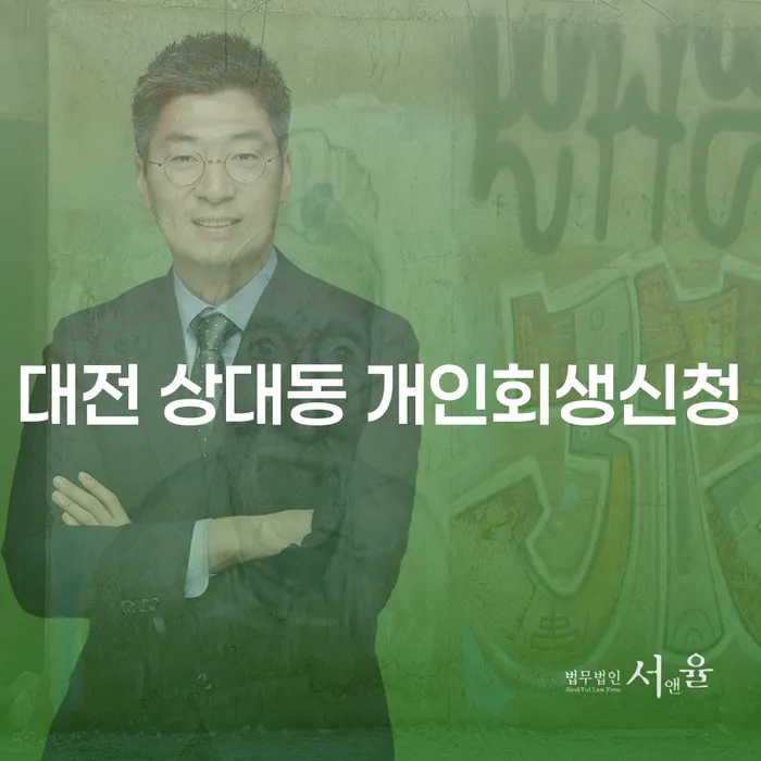 대전 상대동에서 개인회생신청을 고려해야 하는 이유는 무엇일까요?