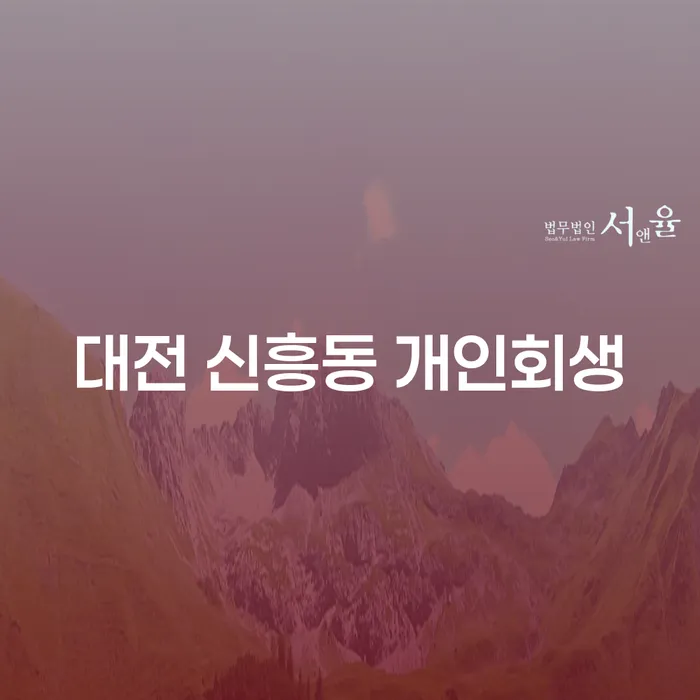 대전 신흥동 개인회생, 어떤 경우에 신청해야 할까요?