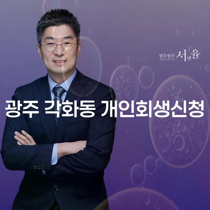 광주 각화동 개인회생신청, 어떻게 시작해야 할까요?