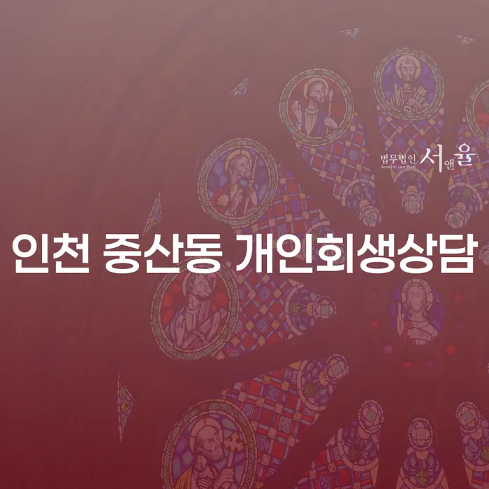 인천 중산동 개인회생상담: 어떻게 시작해야 할까요?