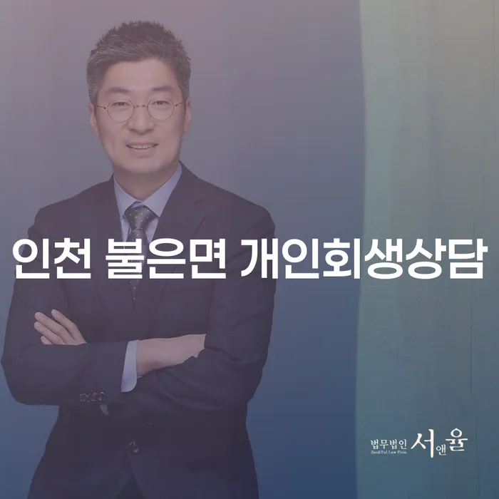 인천 불은면에서 개인회생상담을 통해 새로운 시작을 할 수 있을까요?