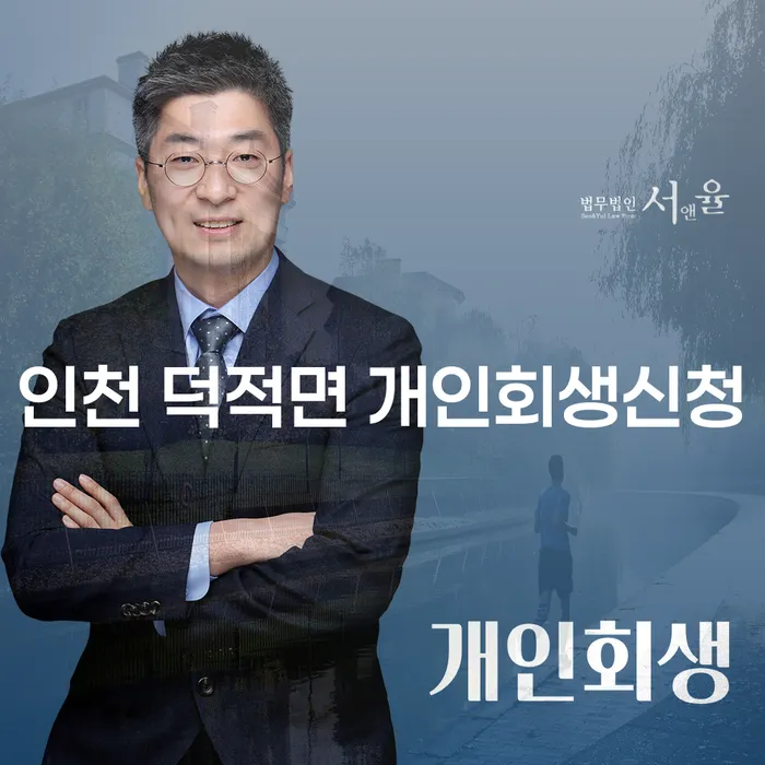 인천 덕적면 개인회생신청, 어떻게 해야 할까요?