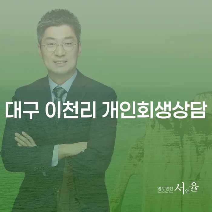 대구 이천리 지역에서 개인회생 상담이 필요한 이유는 무엇일까요?