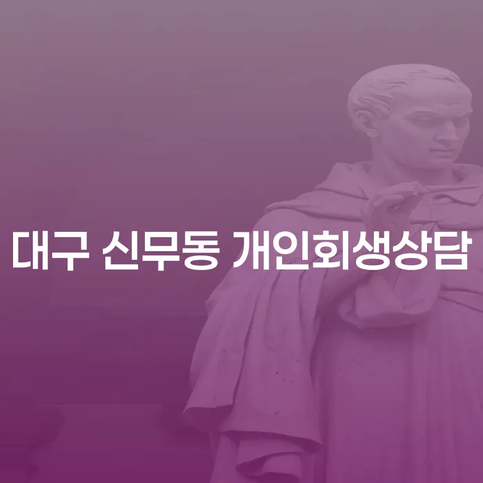 대구 신무동 개인회생상담, 정말 필요한 이유는 무엇일까요?