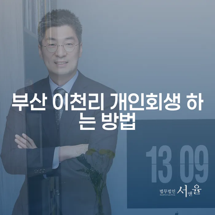 부산 이천리에서 개인회생을 어떻게 신청할 수 있을까요?