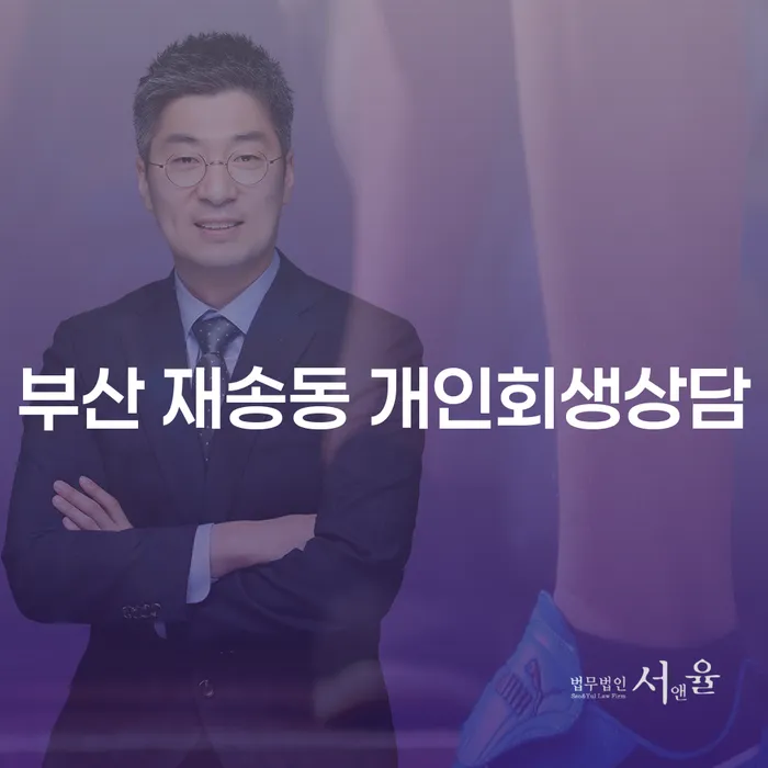 부산 재송동에서 개인회생 상담을 받아야 하는 이유는 무엇일까요?