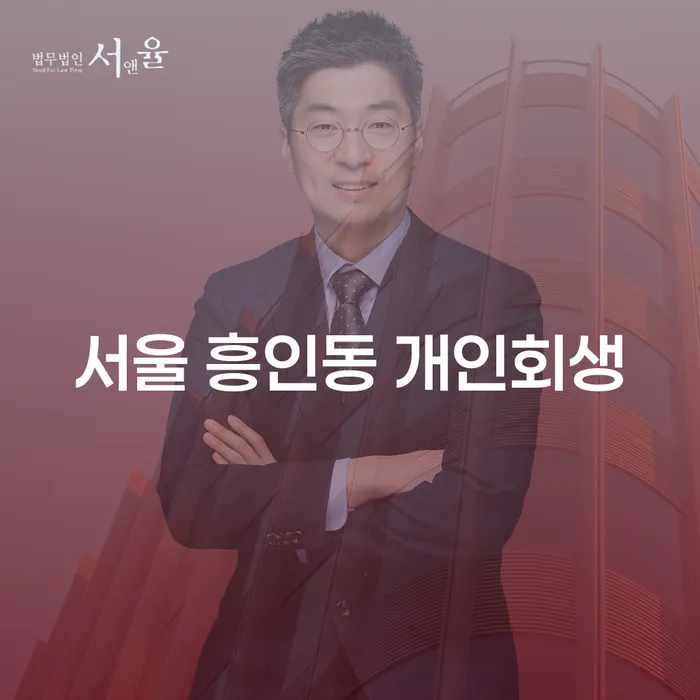 서울 흥인동 개인회생, 어디서부터 시작해야 할까요?