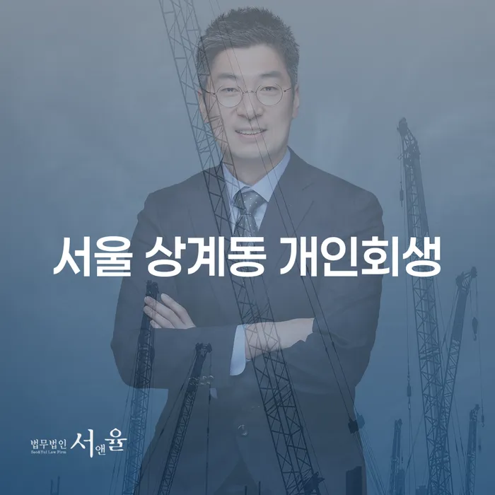 서울 상계동 개인회생, 당신의 재정적 위기를 해결할 수 있을까요?