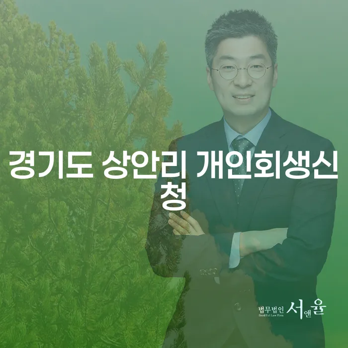 경기도 상안리에서 개인회생신청, 어떻게 해야 할까요?