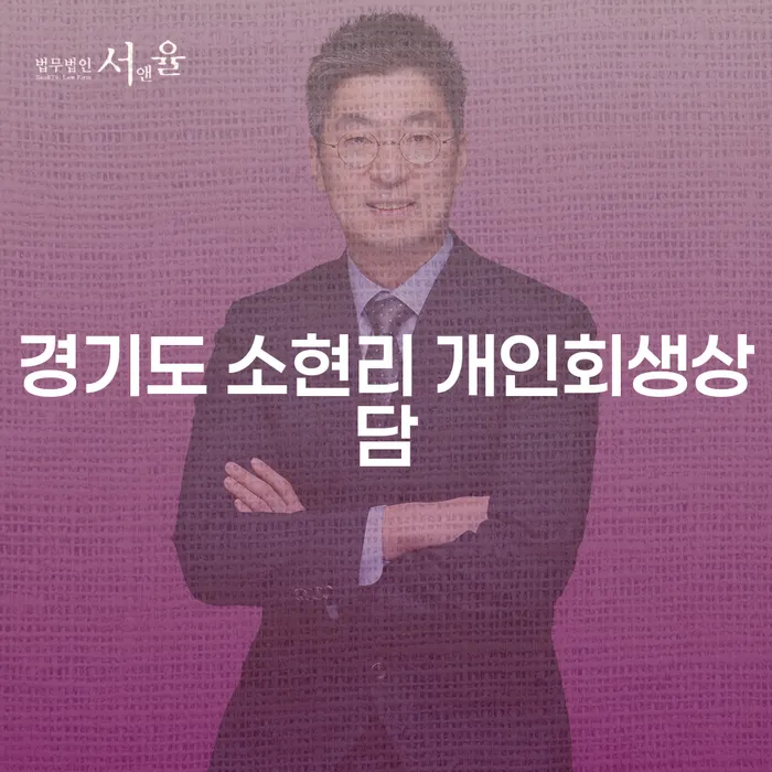 경기도 소현리 개인회생상담, 어떤 점을 고려해야 할까요?