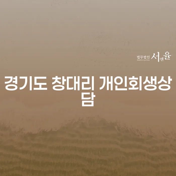 경기도 창대리에서 개인회생 상담이 필요한 이유는 무엇일까요?
