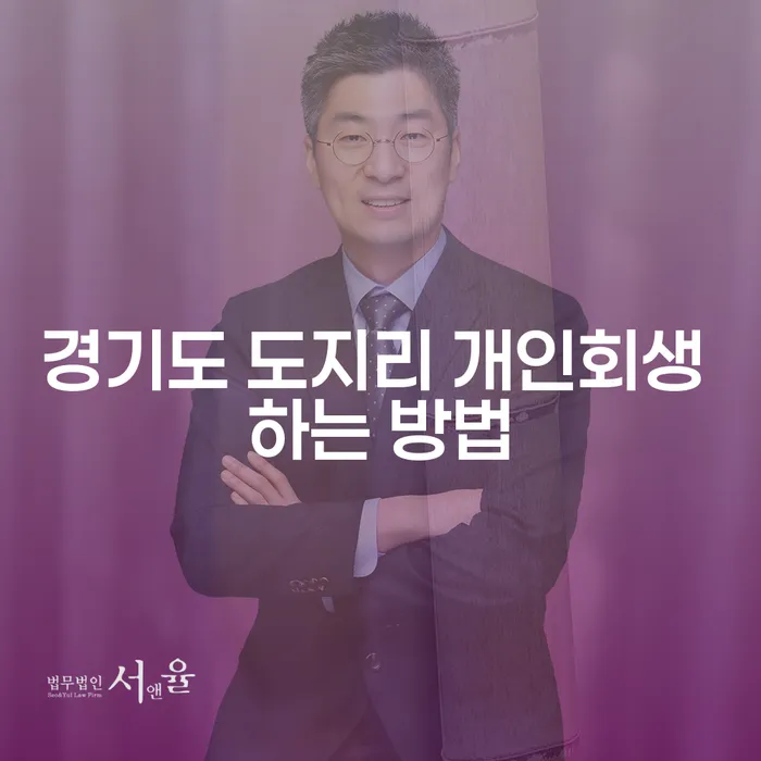 경기도 도지리에서 개인회생을 효과적으로 신청하는 방법은?
