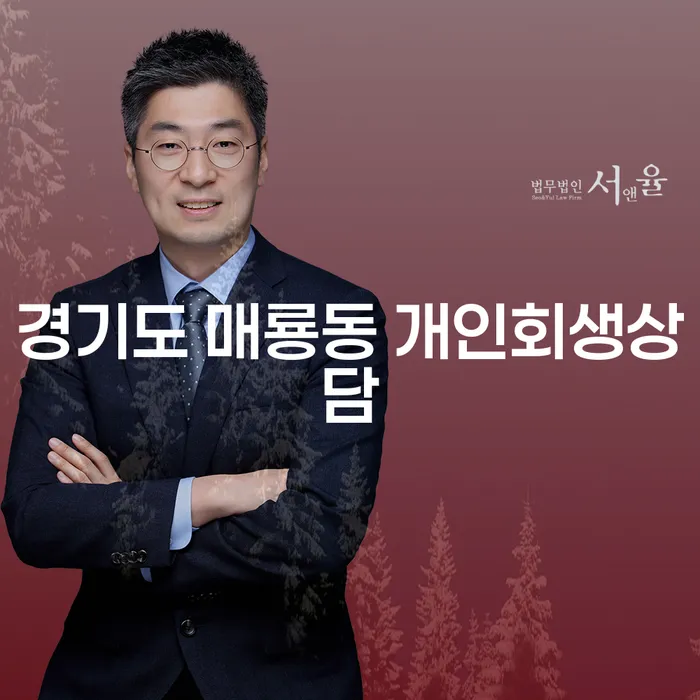 경기도 매룡동 개인회생상담, 어떻게 시작해야 할까요?