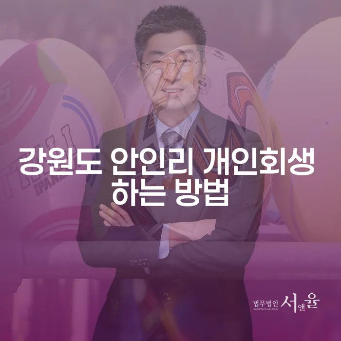 강원도 안인리 개인회생을 어떻게 시작할 수 있을까요?