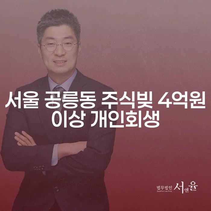 주식빚으로 고민 중인가요? 서울 공릉동에서 4억원 이상의 개인회생 방법은?