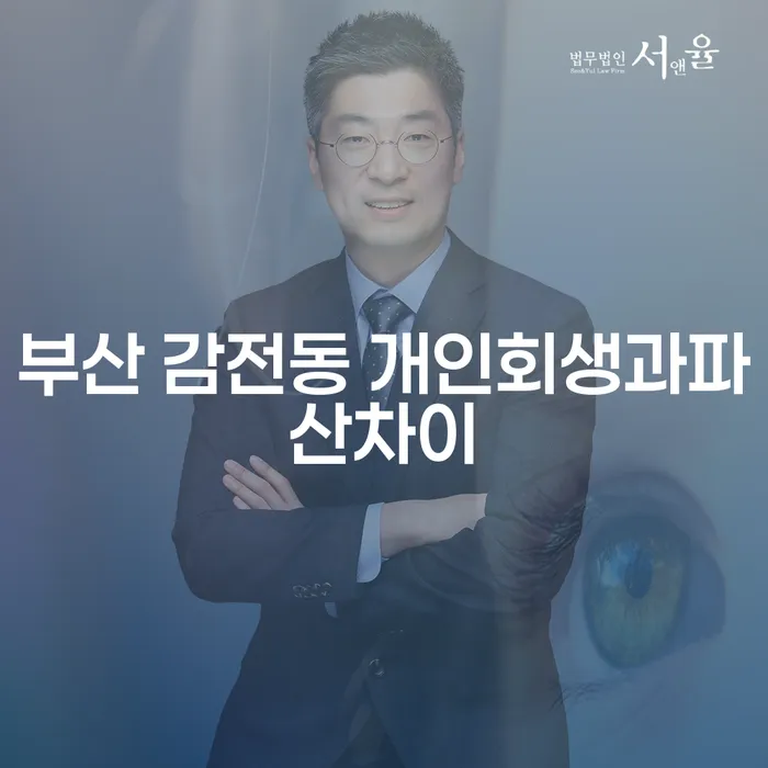 부산 감전동 개인회생과파산차이: 어떻게 시작해야 할까요?