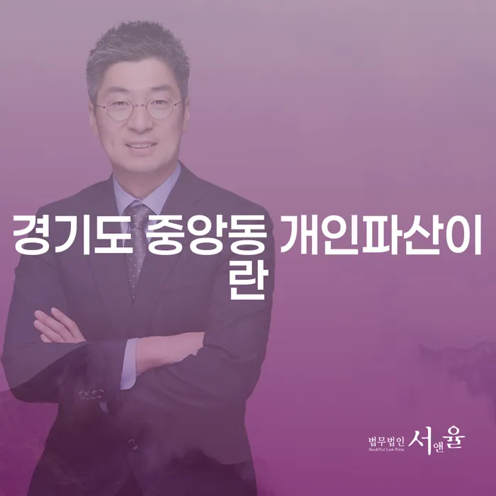 경기도 중앙동 개인파산이란 무엇일까요? 경제적 자유를 찾는 방법
