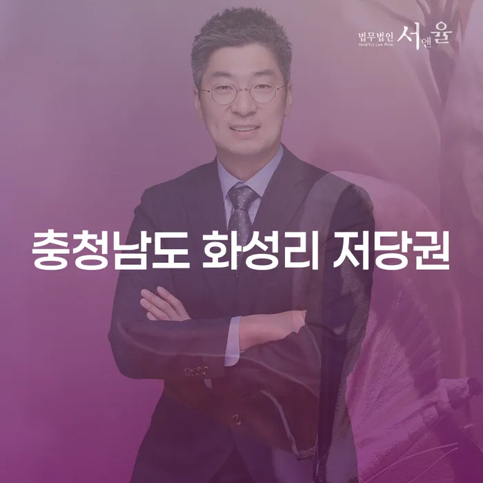 충청남도 화성리 저당권을 활용한 단기간대출, 채무 해결 가능할까?