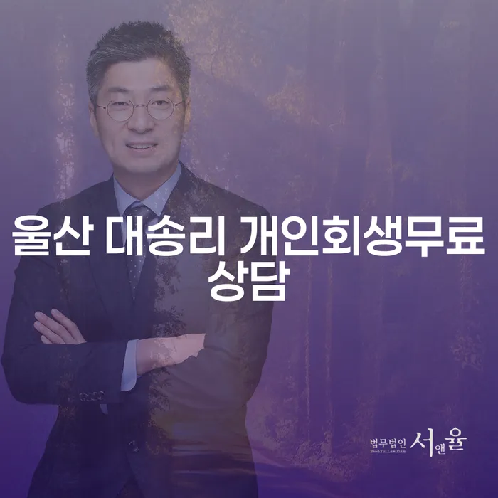 울산 대송리에서 개인회생 무료 상담을 통해 채무 문제 해결하기
