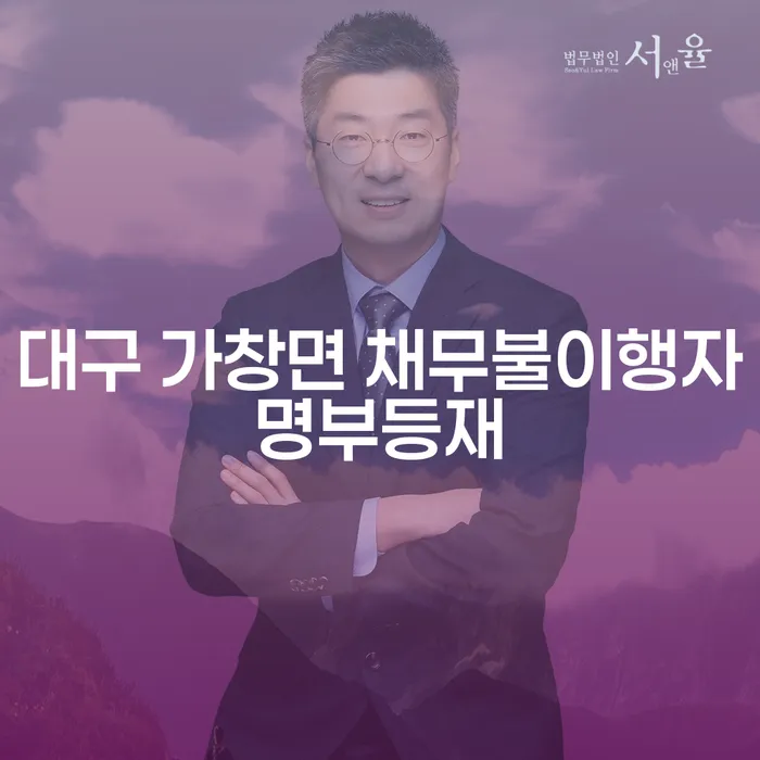 대구 가창면 채무불이행자명부등재: 채무 해결의 시작점은?