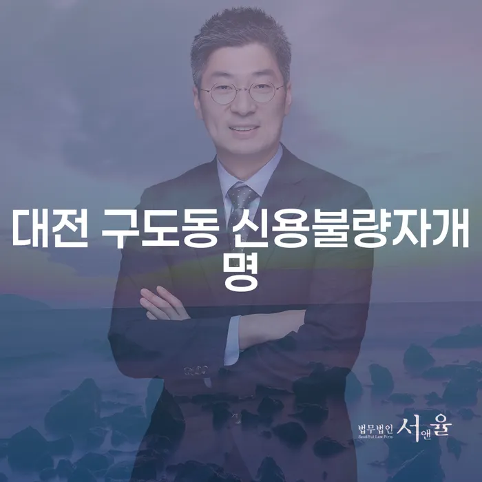 대전 구도동에서 신용불량자 개명, 왜 통장압류기간을 알아야 할까요?