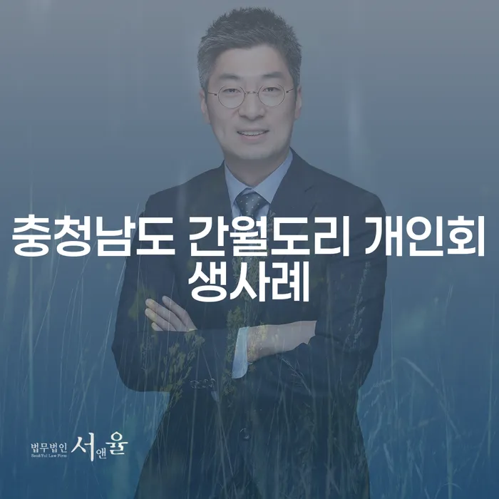 충청남도 간월도리에서 개인회생을 고민하신다면? 급여 400만원으로 시작하세요!