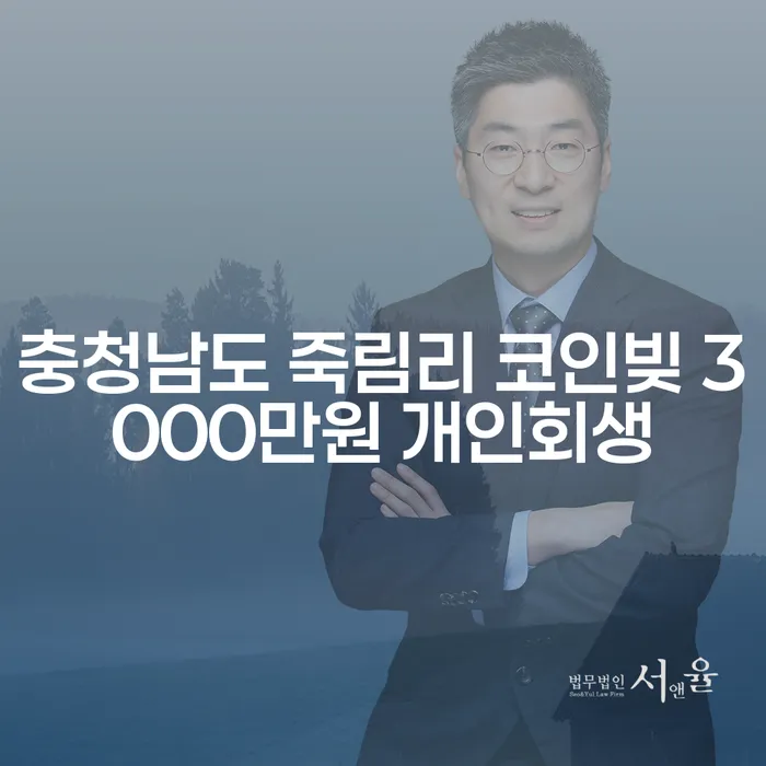 충청남도 죽림리에서 코인빚 3000만원, 도박빚 8000만원으로 고민 중이신가요?