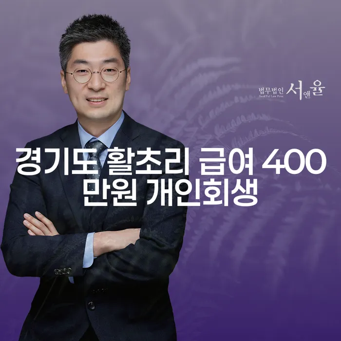 경기도 활초리에서 급여 400만원으로 개인회생 신청할 수 있을까요?