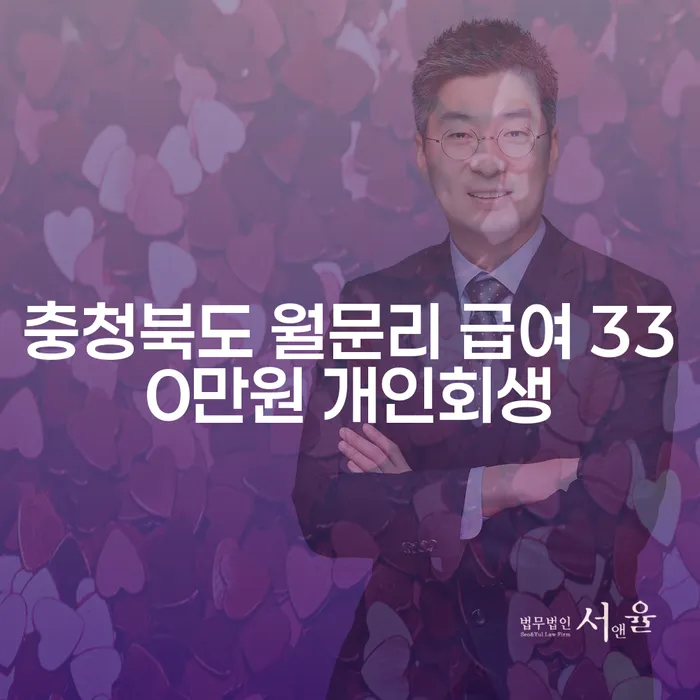충청북도 월문리 급여 330만원 개인회생, 대출금연체 해결할 수 있을까요?