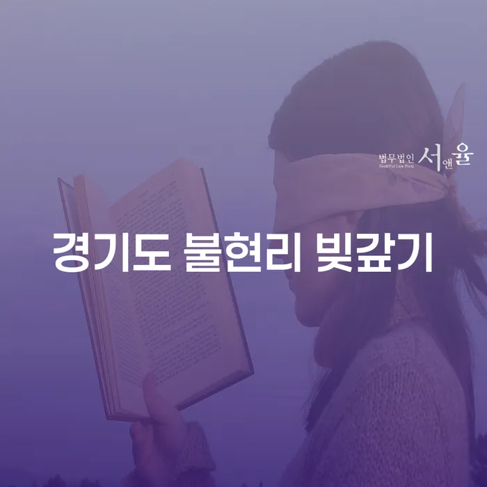경기도 불현리 빚갚기와 부산개인회생변호사를 통한 현명한 해결책은 무엇일까요?