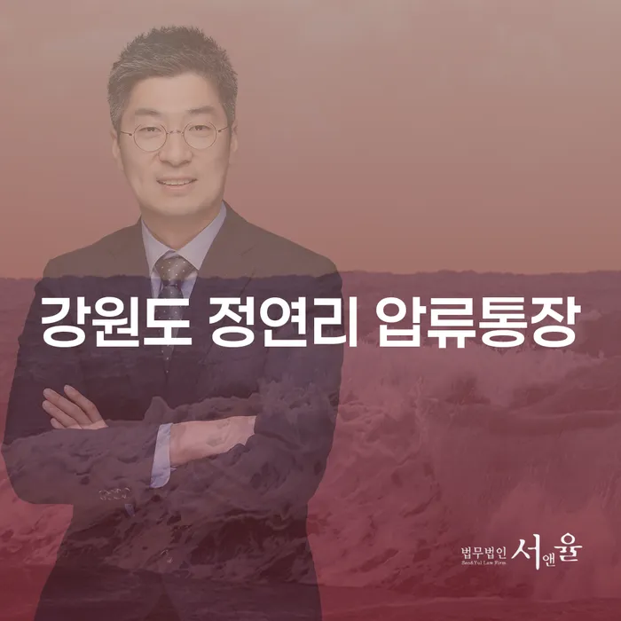 강원도 정연리 압류통장 해결 방법, 어떻게 시작할까요?
