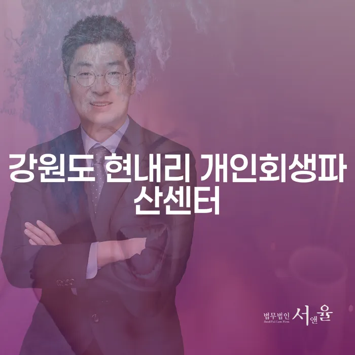 강원도 현내리 개인회생파산센터, 통장압류 문제 해결을 위한 방법은?