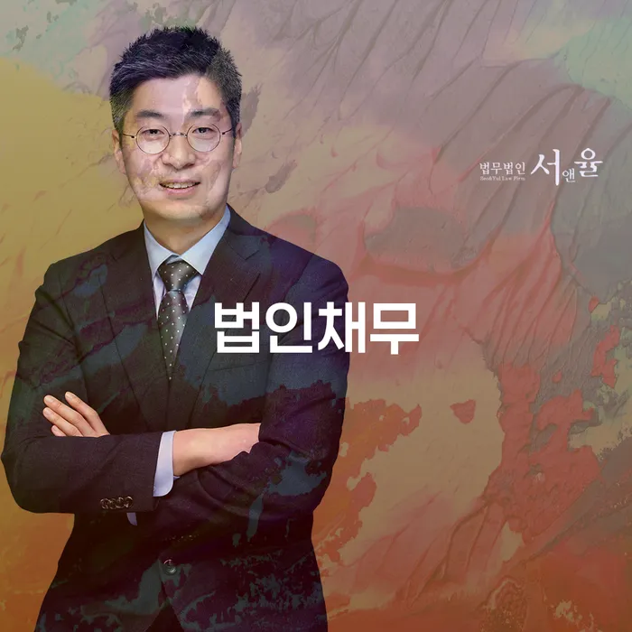 법인채무 문제 해결을 위한 아산시 개인회생법무법인의 도움을 어떻게 받을 수 있을까요?