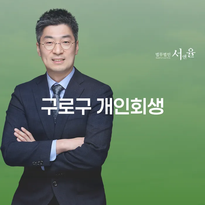 구로구 개인회생, 주식빚 2억원 해결할 수 있을까?