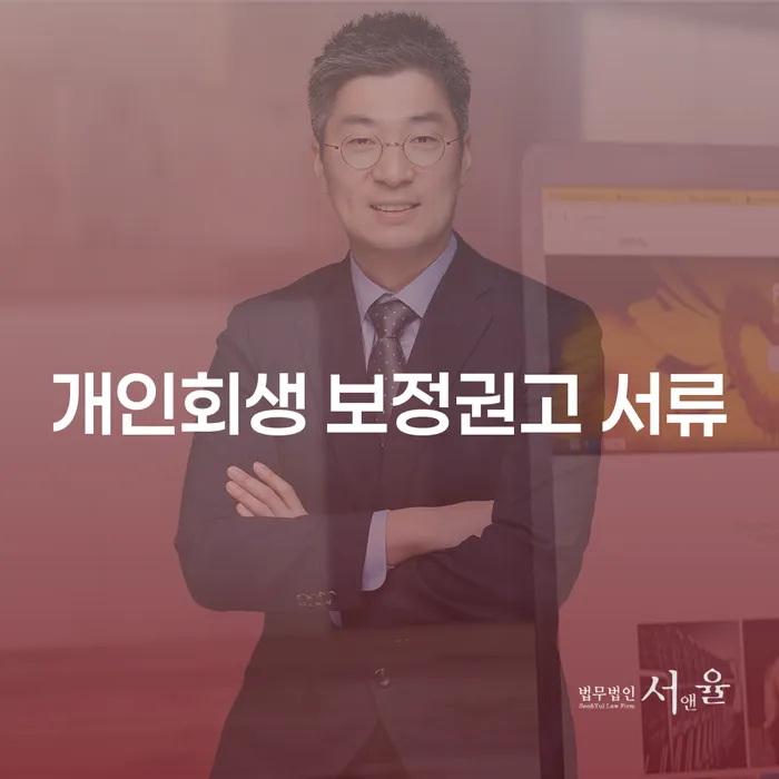 개인회생 보정권고 서류와 수원에서의 비용은 어떻게 준비해야 할까요?