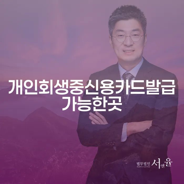 개인회생 중에도 신용카드 발급이 가능한 곳은 어디일까요?