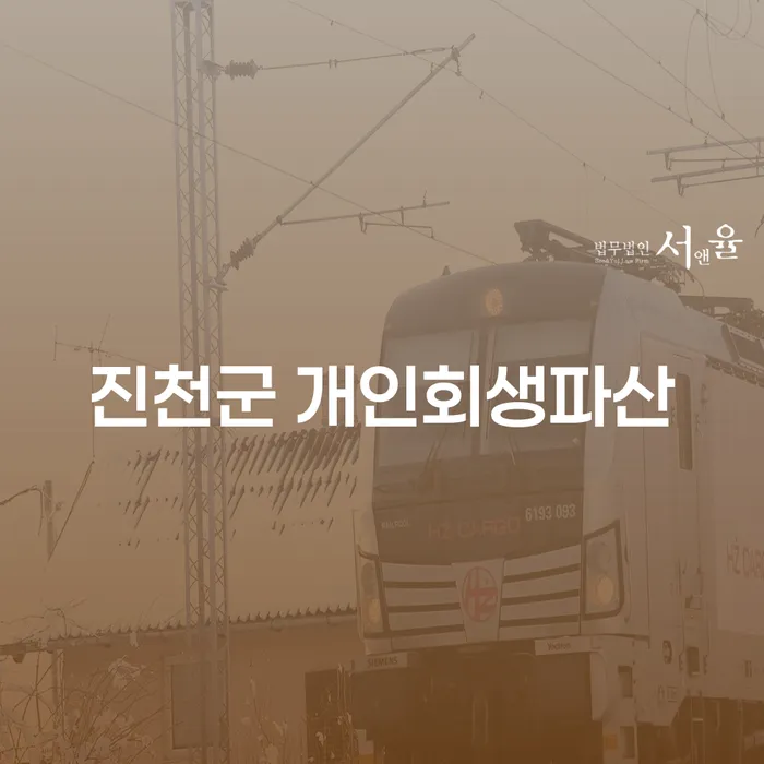 진천군에서 개인회생파산을 통해 새로운 시작을 할 수 있을까?