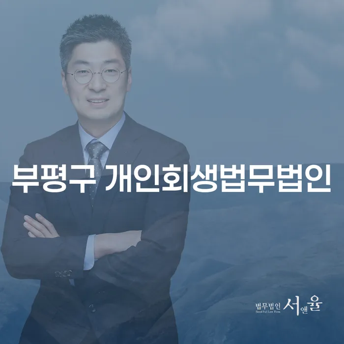 부평구와 상주시에서 개인회생을 고려해야 하는 이유는 무엇일까요?