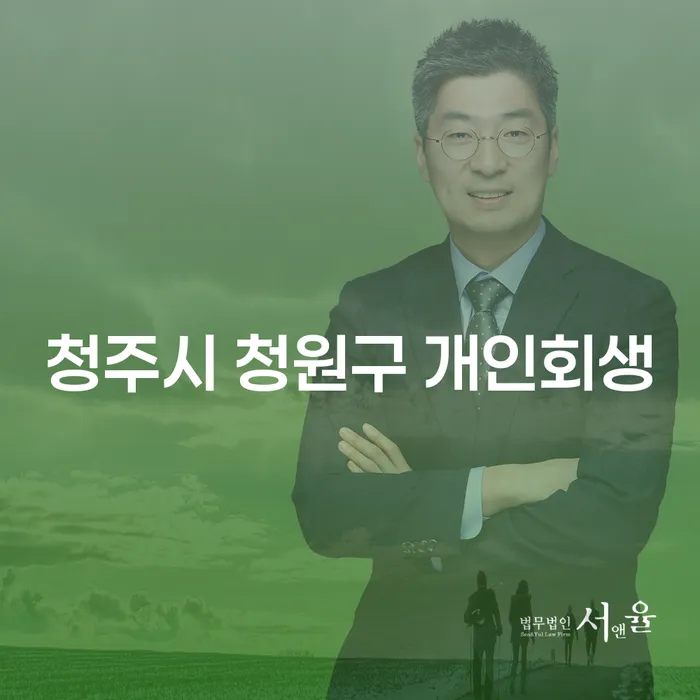 청주시 청원구 개인회생, 정말 나에게 필요한 선택일까?